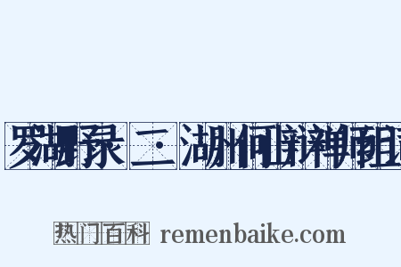罗湖野录·二·湖州何山辩禅师组词是什么意思的图片
